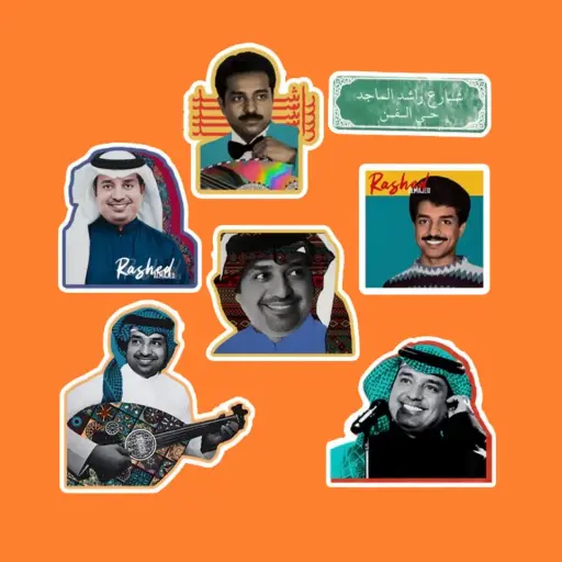 مجموعة ستيكرات راشد الماجد