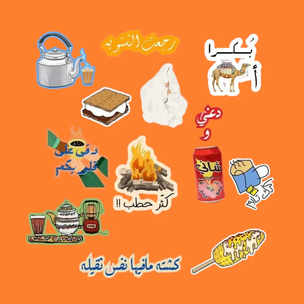مجموعة ستيكرات كشتة بر – لمة، دلة، ونار