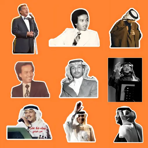 مجموعة ستيكرات محمد عبده