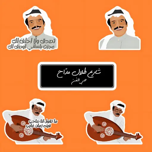 ستيكرات طلال مداح