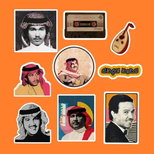 مجموعة ستيكرات محمد عبده